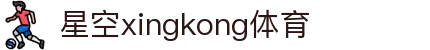 星空·体育(xingkong.com)官方网站