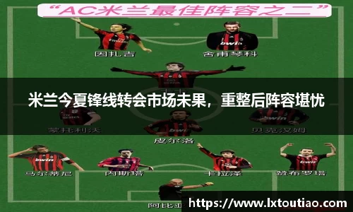 米兰今夏锋线转会市场未果，重整后阵容堪忧