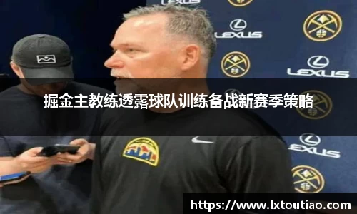 掘金主教练透露球队训练备战新赛季策略