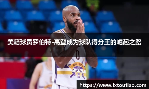 美籍球员罗伯特-高登成为球队得分王的崛起之路