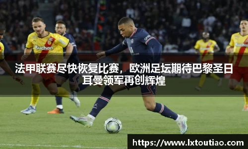 法甲联赛尽快恢复比赛，欧洲足坛期待巴黎圣日耳曼领军再创辉煌