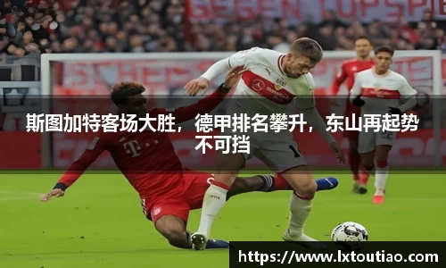 斯图加特客场大胜，德甲排名攀升，东山再起势不可挡