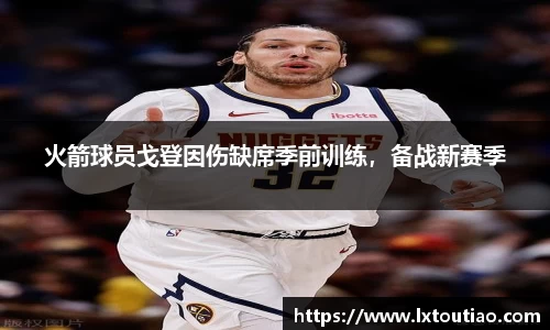 火箭球员戈登因伤缺席季前训练，备战新赛季