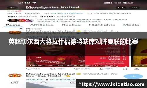 英超切尔西大将拉什福德将缺席对阵曼联的比赛