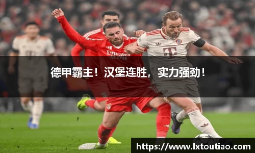 德甲霸主！汉堡连胜，实力强劲！