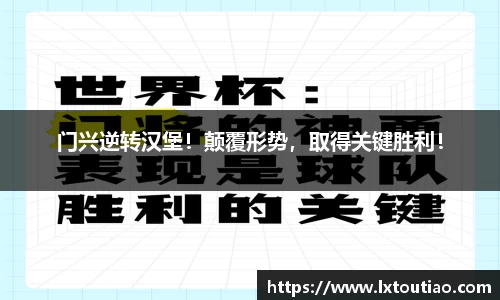 门兴逆转汉堡！颠覆形势，取得关键胜利！