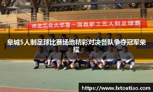阜城5人制足球比赛场地精彩对决各队争夺冠军荣耀