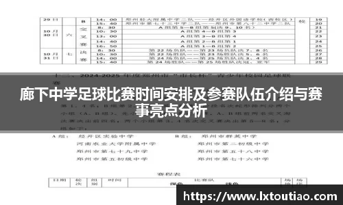 廊下中学足球比赛时间安排及参赛队伍介绍与赛事亮点分析