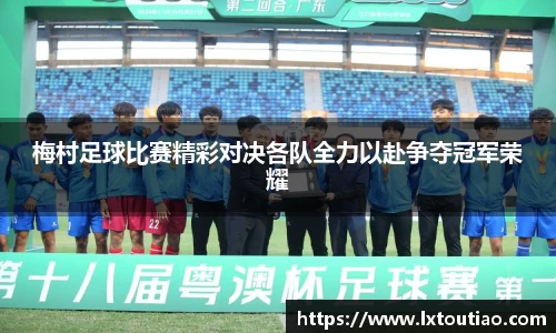 梅村足球比赛精彩对决各队全力以赴争夺冠军荣耀