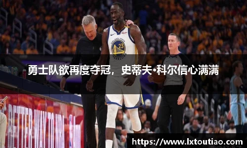 勇士队欲再度夺冠，史蒂夫·科尔信心满满
