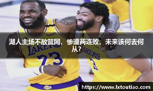 湖人主场不敌篮网，惨遭两连败，未来该何去何从？