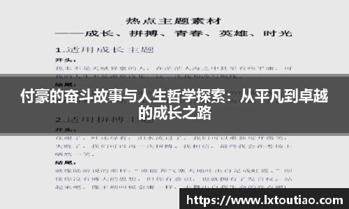 付豪的奋斗故事与人生哲学探索：从平凡到卓越的成长之路