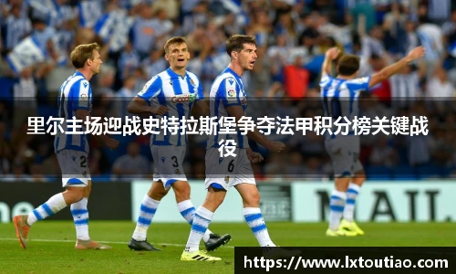 里尔主场迎战史特拉斯堡争夺法甲积分榜关键战役