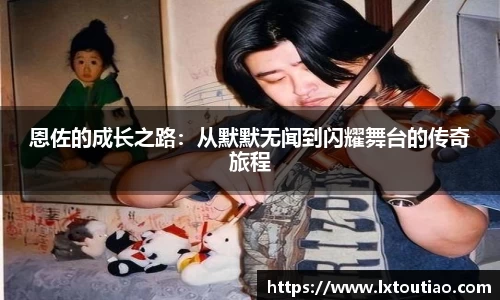 恩佐的成长之路：从默默无闻到闪耀舞台的传奇旅程