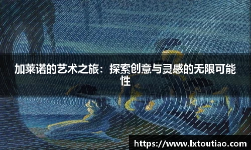 加莱诺的艺术之旅：探索创意与灵感的无限可能性