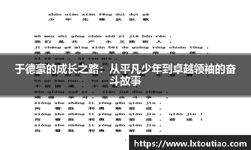 于德豪的成长之路：从平凡少年到卓越领袖的奋斗故事