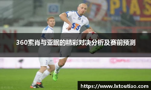 360索肖与亚眠的精彩对决分析及赛前预测