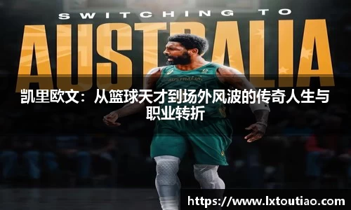 凯里欧文：从篮球天才到场外风波的传奇人生与职业转折