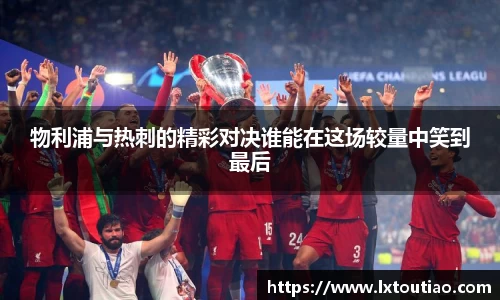 物利浦与热刺的精彩对决谁能在这场较量中笑到最后