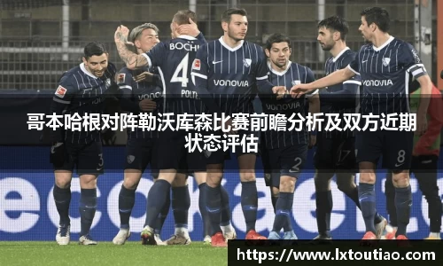哥本哈根对阵勒沃库森比赛前瞻分析及双方近期状态评估