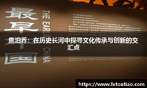 焦泊乔：在历史长河中探寻文化传承与创新的交汇点