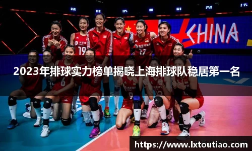 2023年排球实力榜单揭晓上海排球队稳居第一名